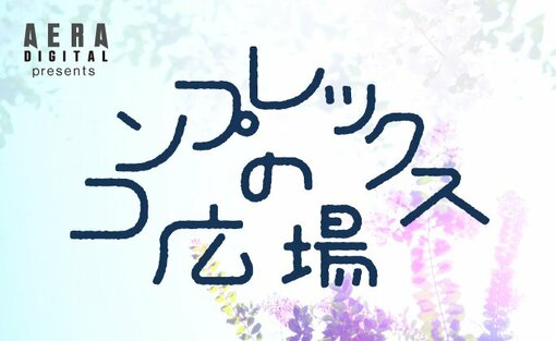 コンプレックスの広場