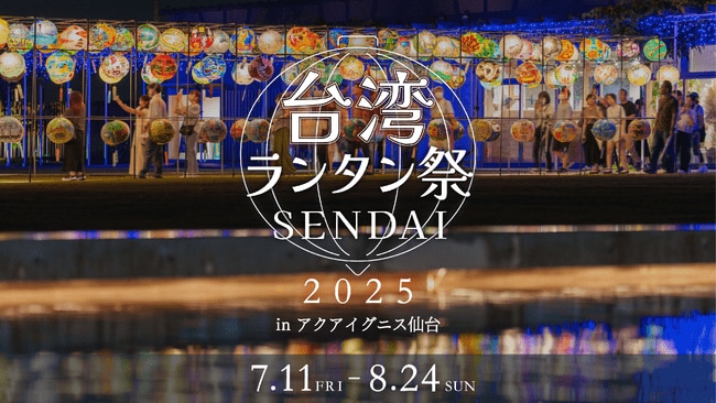 写真・図版(1枚目)| 【アクアイグニス仙台】544個の台湾ランタンが灯る「台湾ランタン祭SENDAI2025」開幕!7月11日にオープニングセレモニー開催