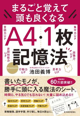 『まるごと覚えて 頭も良くなる A4・1枚記憶法』池田　義博　東洋経済新報社