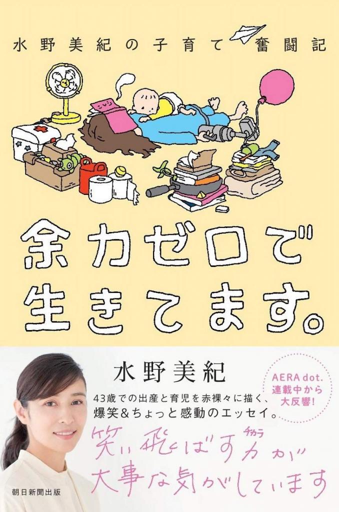 書籍『水野美紀の子育て奮闘記　余力ゼロで生きてます。』が好評発売中！※Amazonで本の詳細を見る