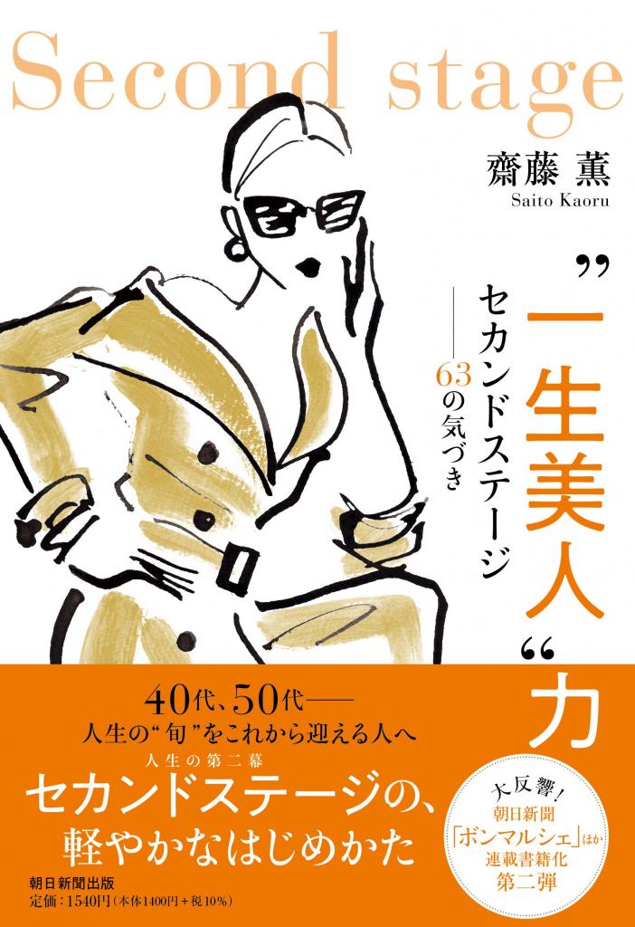 齋藤薫著『“一生美人”力　セカンドステージ――63の気づき』※Amazonで本の詳細を見る