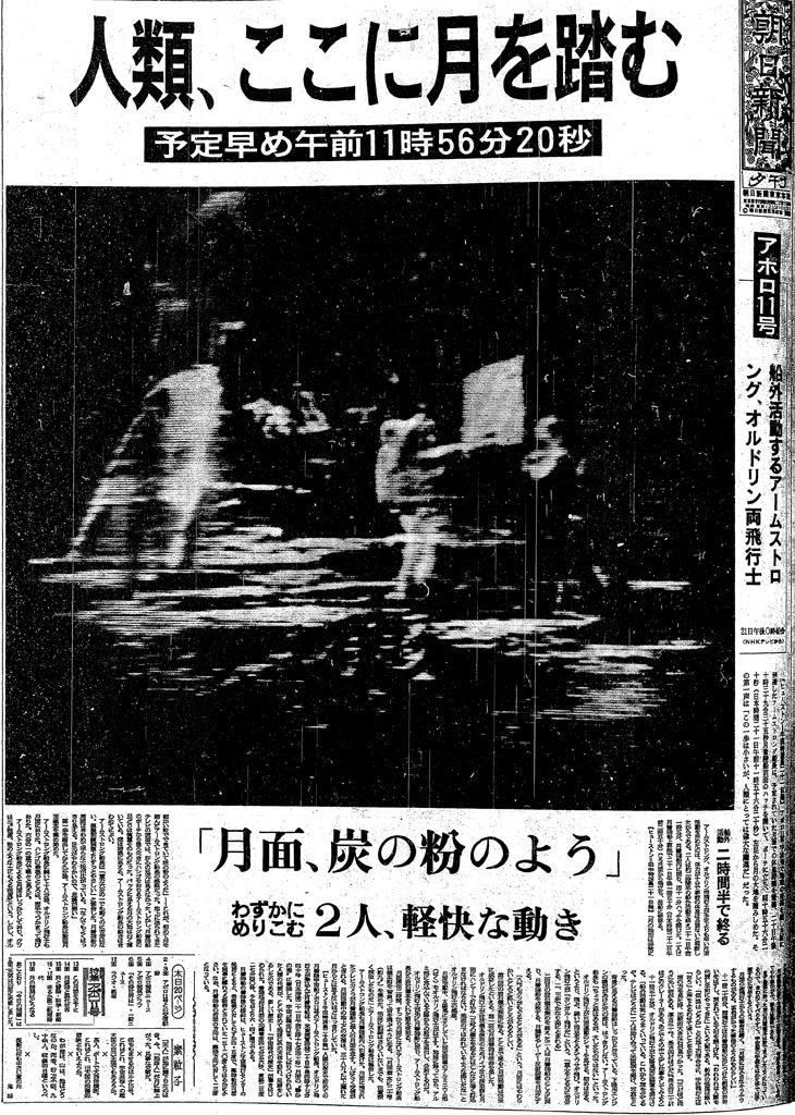 アポロ１１号の月面着陸を伝える朝日新聞夕刊（１９６９年７月２１日付）