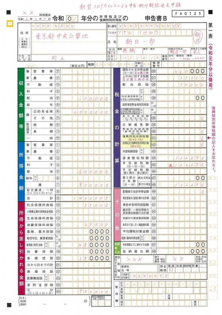 朝日一郎さんの申告書の記入例。第一表。