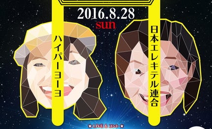 ガールズユニット・hy4_4yh×日本エレキテル連合“ハイパーエレキテル