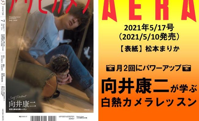 AERA 向井康二 白熱カメラレッスンまとめ　9/18まで出品 白熱カメラレッスン（#こじふぉと） on X: 