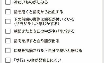 歯周病セルフチェック! 簡単にわかる5つのポイント