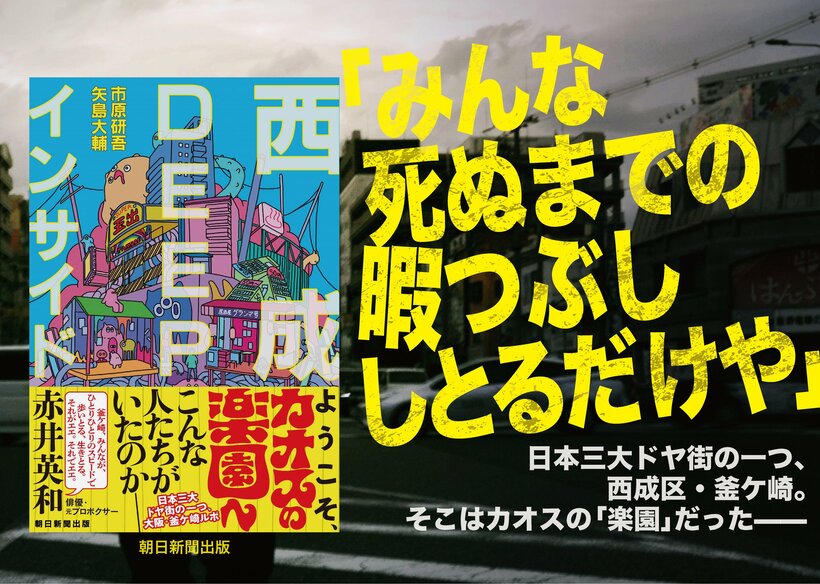 市原研吾・矢島大輔『西成DEEPインサイド』（朝日新聞出版）