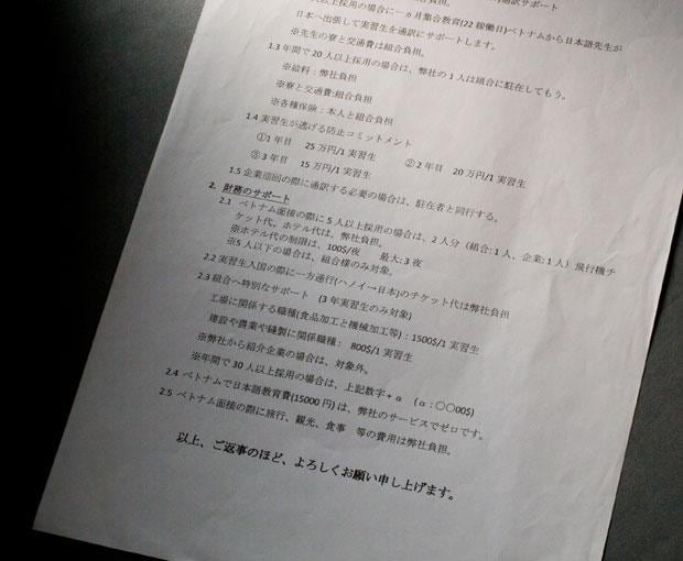 ベトナムの送り出し機関が日本の監理団体などに送った内部文書。「実習生が逃げる防止コミットメント　1年目　25万円／1実習生」「（企業が行う）ベトナム面接の際に旅行、観光、食事等の費用は弊社負担」などと書かれている（撮影／写真部・小黒冴夏）