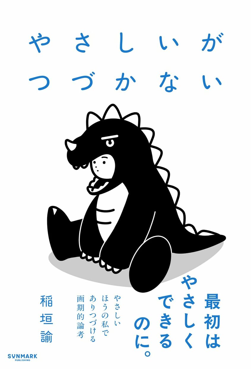 哲学者の稲垣諭さんの著書『やさしいがつづかない』(サンマーク出版)