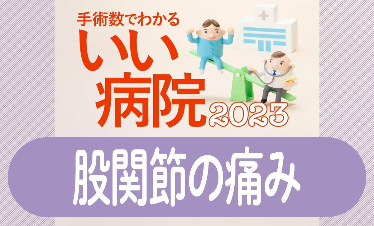 (3ページ目)股関節の痛みを治す 手術数が多い病院全国トップ40 1位 