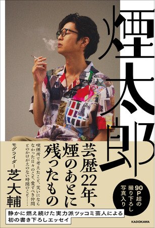 写真・図版（1枚目）| 実力派ツッコミ芸人・モグライダー芝大輔が初の書き下ろしエッセイを発売！表紙・中面の撮影は後輩のかが屋・加賀翔、90P超の撮り下ろし写真を収録