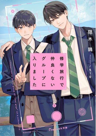 写真・図版(1枚目)| TVドラマ化決定! 青春BLレーベルの大ヒット作品『修学旅行で仲良くないグループに入りました』
