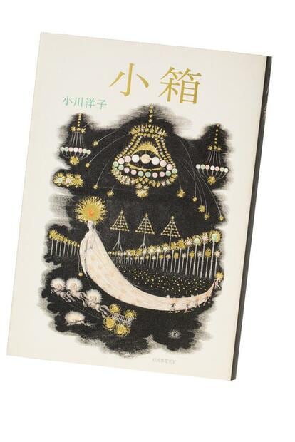 『小箱』(1500円+税/朝日新聞出版)/ガラスの小箱のなか、亡くなった子どもたちの魂は成長し続ける。慈しみ悼む人たちに死者が届けてくれる幸せ(撮影/写真部・張溢文)
