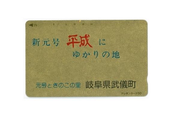 元号が昭和から平成に変わったときに売り出されたテレホンカード（ありがとう！平成実行委員会提供）
