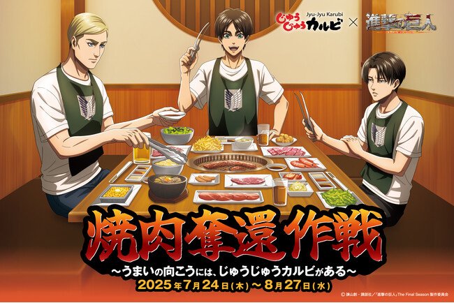 写真・図版(1枚目)| 【じゅうじゅうカルビ×進撃の巨人】1品残らず駆逐せよ!限定ノベルティが先着でもらえる「進撃の焼肉コース」を販売。コラボキャンペーン開催