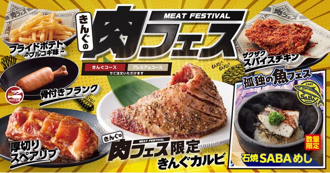 写真・図版(1枚目)| 【焼肉きんぐ】初開催!「きんぐの肉フェス」が7月23日(水)から期間限定で登場