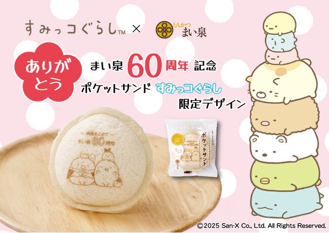 写真・図版(1枚目)| 8/1(金)より「ポケットサンド(すみっコぐらし)」を期間限定で発売~まい泉創業60周年を記念して、コラボ商品が登場!~