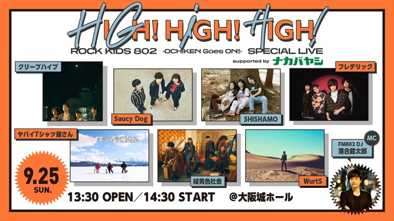 クリープハイプ／Saucy Dog／フレデリック／緑黄色社会ら出演決定 FM802恒例イベント【HIGH!HIGH!HIGH!】