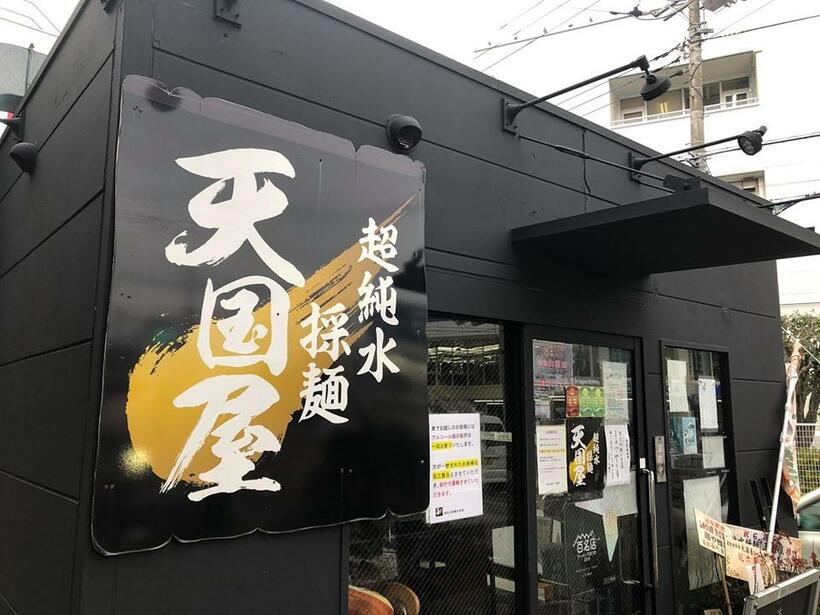 超純水採麺 天国屋／〒194-0012 東京都町田市金森4-1-1／11:30～材料なくなり次第終了／筆者撮影