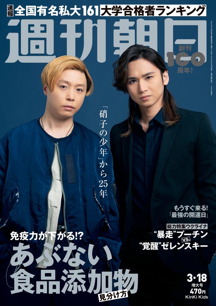 週刊朝日３／１８号　表紙はＫｉｎＫｉ　Ｋｉｄｓ※アマゾンで好評発売中