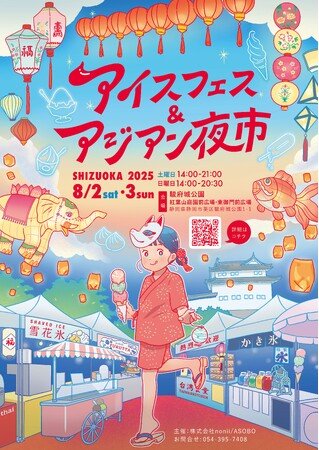 写真・図版（1枚目）| 夏休みイベント 8月2・3日 駿府城公園にて開催。ボランティア大募集！入場特典や飲食割引あり。アイスフェス＆アジアン夜市 SHIZUOKA 2025