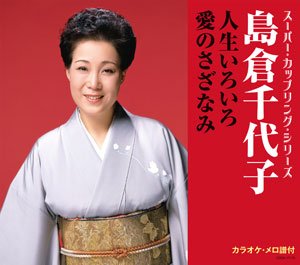 島倉千代子「人生いろいろ 愛のさざなみ」