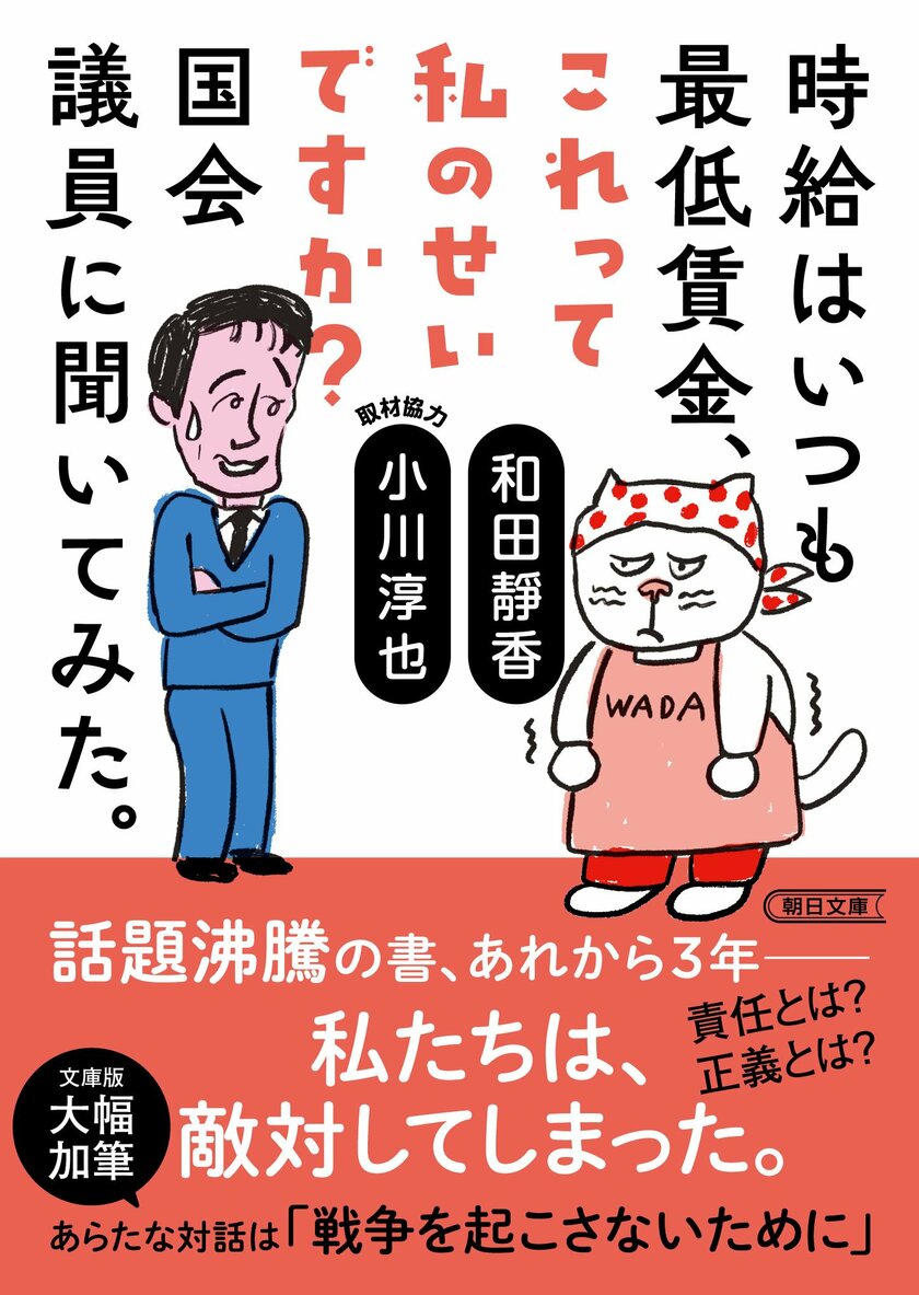 和田靜香『時給はいつも最低賃金、これって私のせいですか？ 国会議員に聞いてみた。』（朝日文庫）