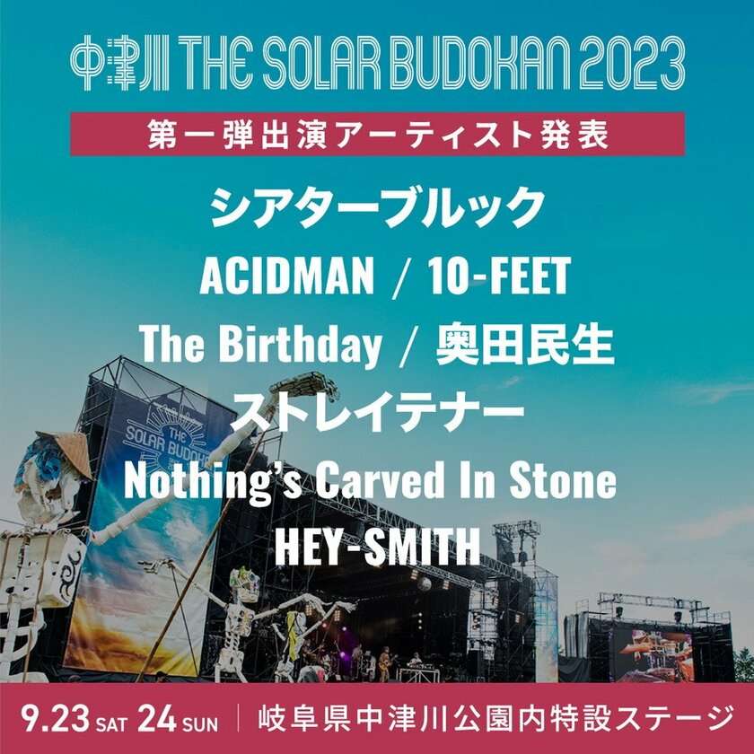 【中津川 THE SOLAR BUDOKAN 2023】第1弾アーティストに10-FEET／奥田民生／The Birthday／NCISら8組