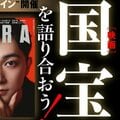 映画「国宝」の感想を語り合おう! ~“AERAシネマカフェ@オンライン”開催~【メンバーズ限定企画】