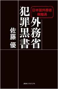 『外務省犯罪黒書』佐藤 優　株式会社講談社エディトリアル