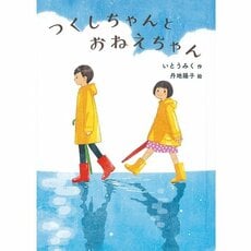 【絵本の次に読みたい童話】おねえちゃんの意外な一面を見て妹も成長。小学生姉妹の日常を描いた、やさしいお話