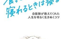元自衛隊員による災害時のライフハック&メンタルハック 生き抜く上で大切なスキルとは?