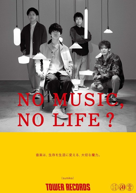 sumika、アルバム制作に立ち会えるARアプリをリリース＆「NO MUSIC,NO  LIFE.」ポスターも掲出開始