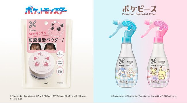 写真・図版(1枚目)| ポケモンたちとヘアスタイリングを楽しもうリーゼから「サラサラ前髪復活パウダー」「うるおいミントシャワー」「しっとりジューシーシャワー」ポケモンデザイン 2025年7月12日より数量限定発売