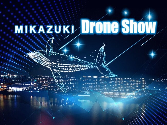 写真・図版(1枚目)| Mikazukiドローンショー夜空を舞う500機のドローン!8月1日(金)~8月8日(金)の毎日開催