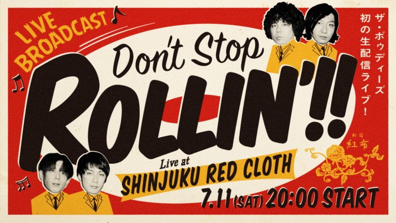 THE BAWDIES、初の配信生ライブ【DON'T STOP ROLLIN'!!】開催決定