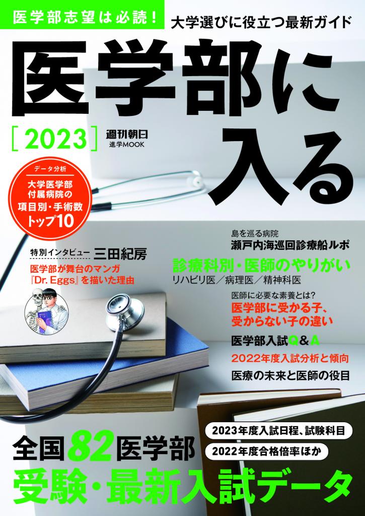 週刊朝日ムック『医学部に入る2023』