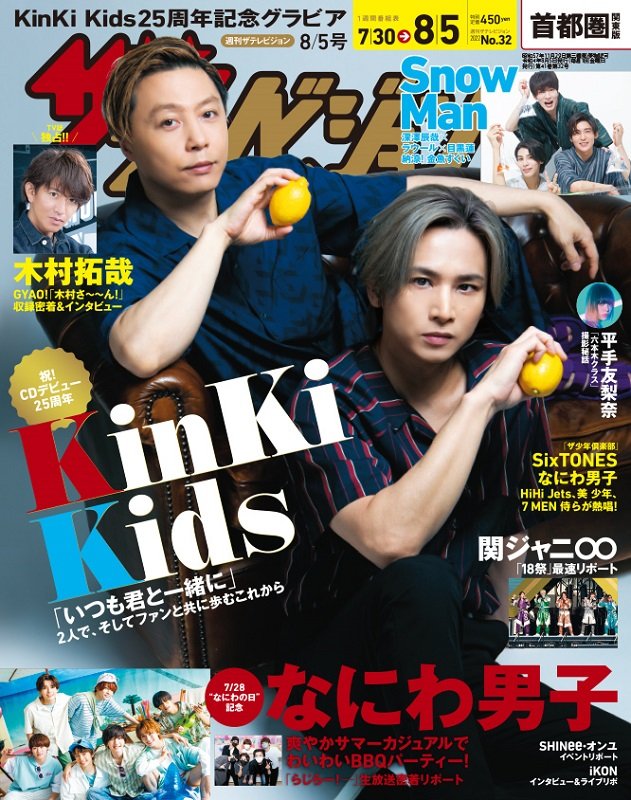 KinKi Kidsが表紙『週刊ザテレビジョン』、木村拓哉／関ジャニ∞／なにわ男子／Snow Manらのページも