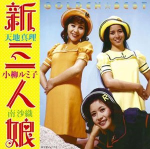 『GOLDEN☆BEST 新・三人娘～天地真理・小柳ルミ子・南沙織～』天地真理、小柳ルミ子、南沙織