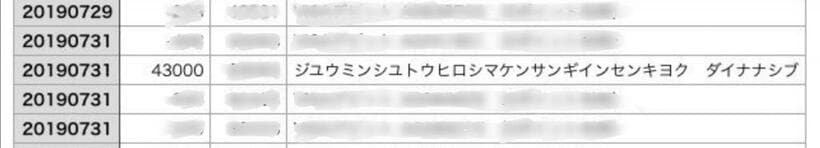 河井案里議員陣営がAさんに振り込んだ銀行の取引履歴（提供）