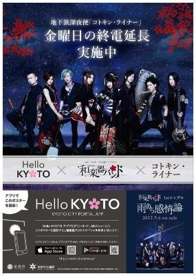 和楽器バンド、京都市公式アプリ『Hello KYOTO』応援アーティストに 京都市営地下鉄とコラボ決定