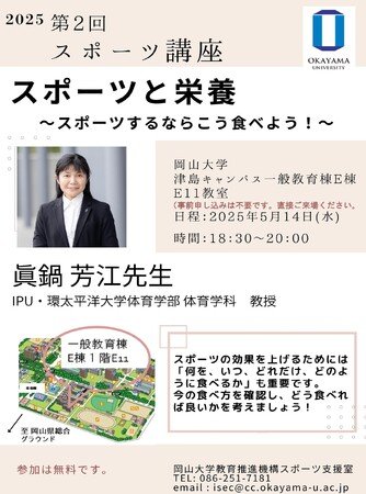 アスリートのパフォーマンスを最大限に引き出す！岡山大学スポーツ講座「スポーツ栄養」開催 - 5月14日（水）