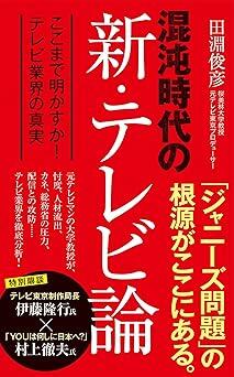 『混沌時代の新・テレビ論 (ポプラ新書 252)』田淵 俊彦 ポプラ社