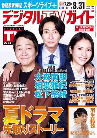 写真・図版（1枚目）| 「吹き出して笑うぐらい撮影が楽しい」「大追跡～警視庁SSBC強行犯係～」主演・大森南朋＆相葉雅紀＆松下奈緒が表紙！ 1日6Pの日別番組表が見やすさ最強！のデジタルTVガイド9月号、本日発売