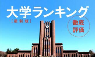 徹底評価! 大学ランキング【最新版】