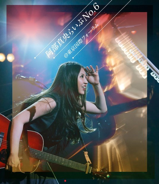 阿部真央 6/1発売のライブDVD＆Blu-rayから「いつの日も」含む2曲のライブ映像公開!!