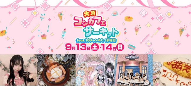 写真・図版（1枚目）| コンセプトカフェを気軽に体験！『大須コンカフェサーキット』9月13日（土）・14日（日）初開催!!