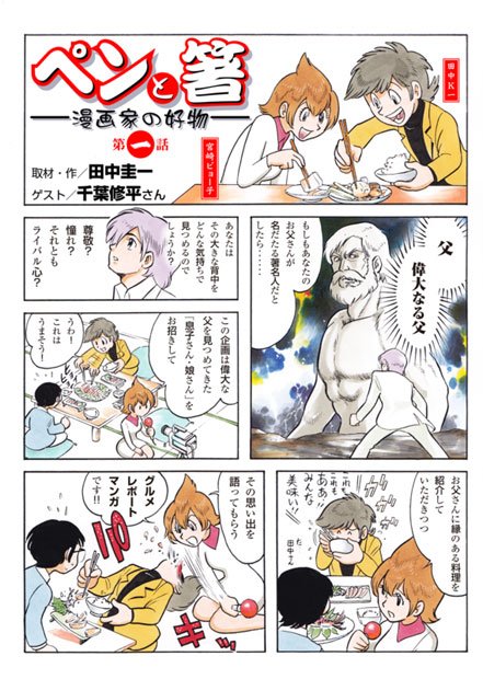 「田中圭一のペンと箸―漫画家の好物―」第一話：ちばてつやの「こづゆ」（ http://r.gnavi.co.jp/g-interview/entry/1337）
