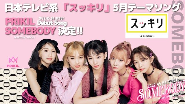 PRIKIL、デビュー曲「SOMEBODY」が日本テレビ系『スッキリ』5月度テーマソングに