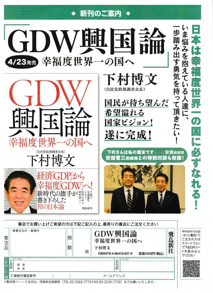 下村氏の著書「GDW興国論　幸福度世界一の国へ」（飛鳥新社刊）